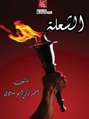 cover image of الشعلة